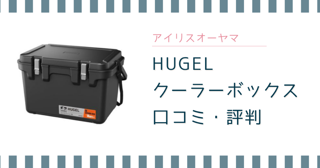 アイリスオーヤマ「HUGEL真空断熱クーラーボックス」の口コミ評判は？驚愕の保冷力を徹底レビュー！