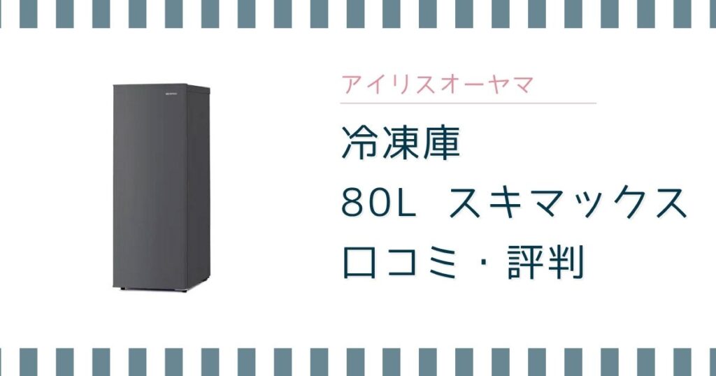 アイリスオーヤマ 冷凍庫80Lの口コミ｜IUSN-S8D-HAのデメリットも解説