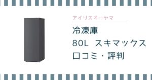 アイリスオーヤマ 冷凍庫80Lの口コミ｜IUSN-S8D-HAのデメリットも解説