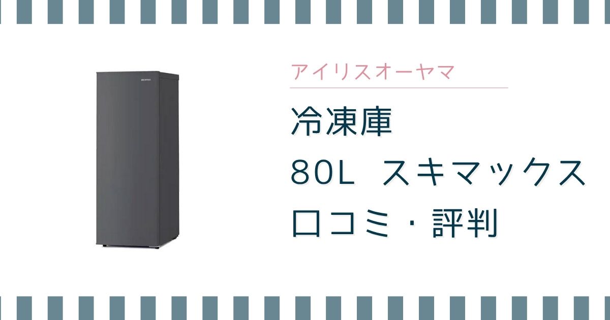 アイリスオーヤマ 冷凍庫80Lの口コミ｜IUSN-S8D-HAのデメリットも解説