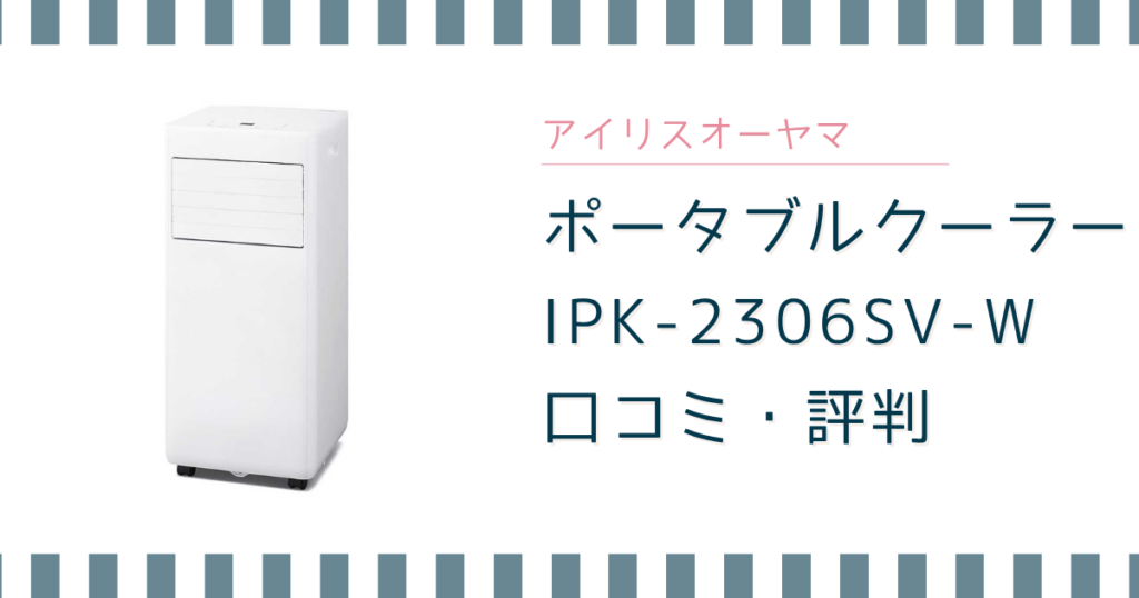 アイリスオーヤマ IPP-2226SV-Wの口コミ｜音・冷え方・デメリットを解説