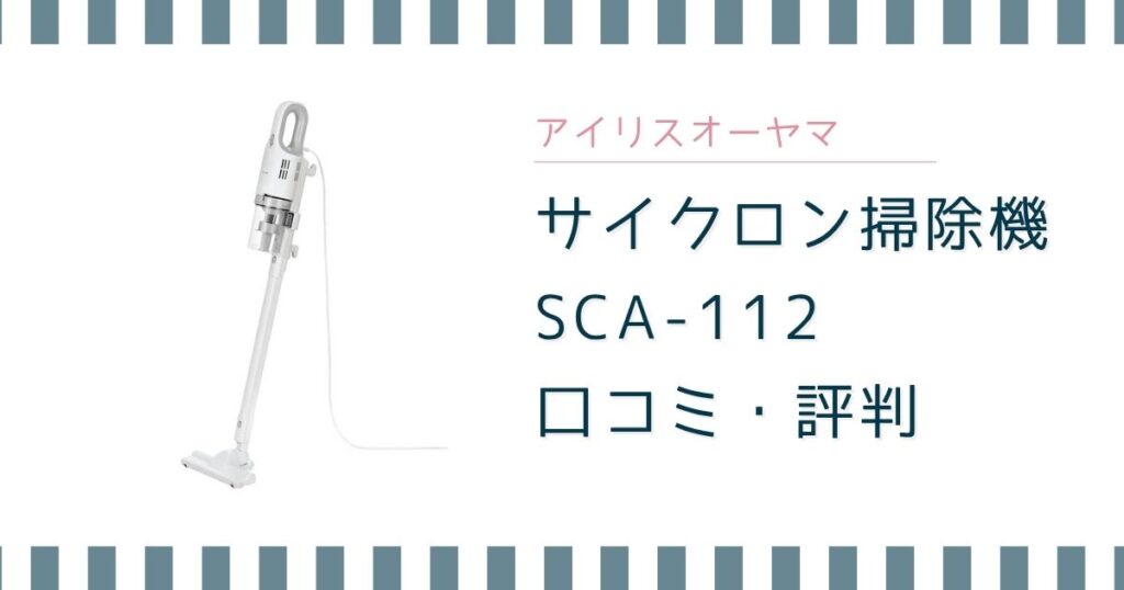 アイリスオーヤマのサイクロン掃除機SCA-112-Wの口コミ｜音や吸引力を検証