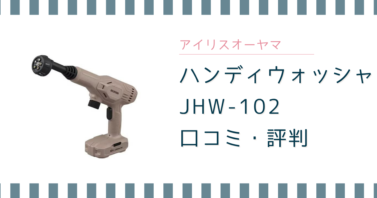 アイリスオーヤマ ハンディウォッシャーの口コミ評判は？JHW-102を初心者向けにレビュー！